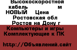 Высокоскоростной кабель HDMI “SVEN“ (5м). НОВЫЙ. › Цена ­ 1 000 - Ростовская обл., Ростов-на-Дону г. Компьютеры и игры » Комплектующие к ПК   